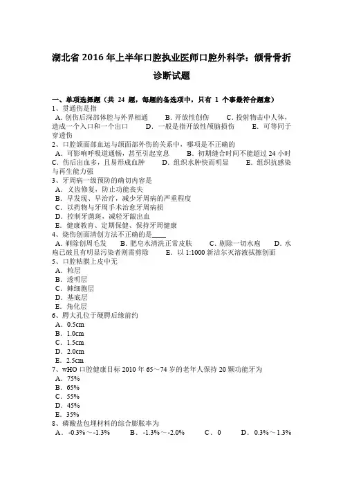 湖北省2016年上半年口腔执业医师口腔外科学：颌骨骨折诊断试题