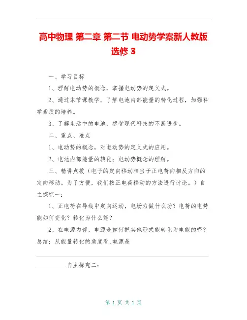 高中物理 第二章 第二节 电动势学案新人教版选修3