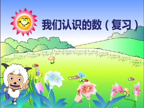 一年级上册数学课件-11.1 我们认识的数