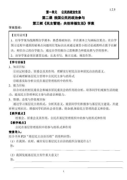 《民主管理：共创幸福生活》学案