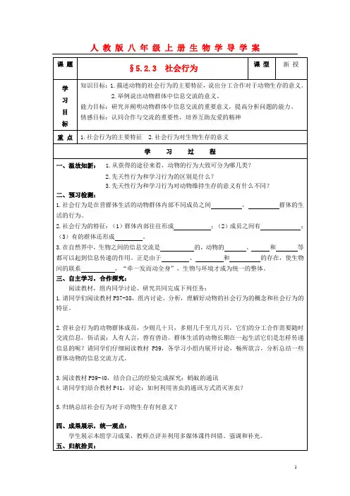 八年级生物上册 §5.2.3社会行为学案 人教新课标版