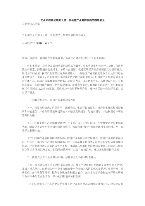 工业和信息化部关于进一步促进产业集群发展的指导意见