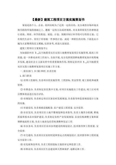 【最新】建筑工程项目方案实施策划书