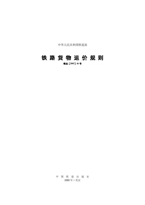 铁路货物运价规则 2