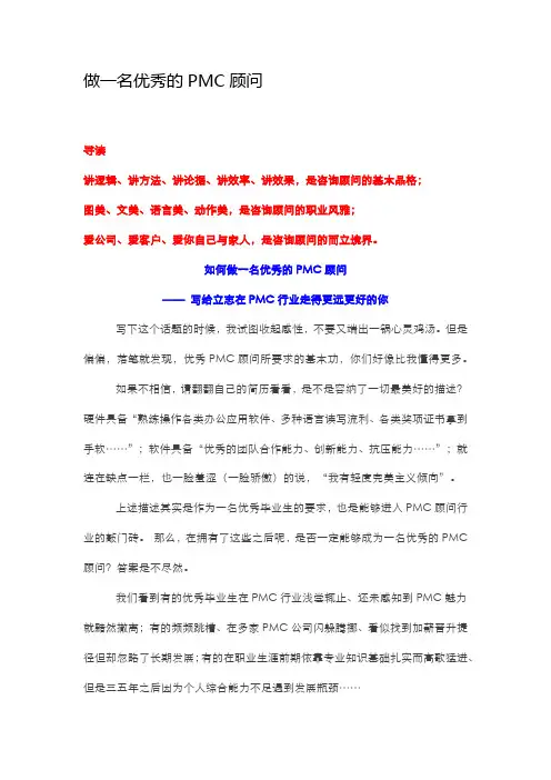 做一名优秀的PMC顾问
