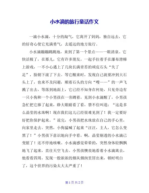 小水滴的旅行童话作文