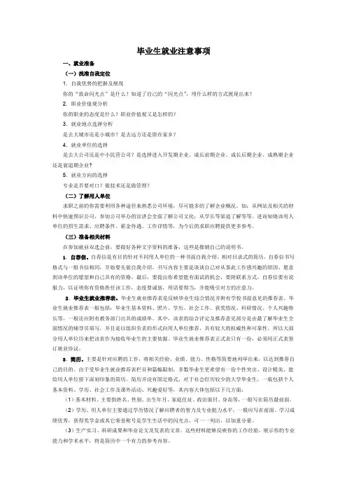 毕业生就业注意事项