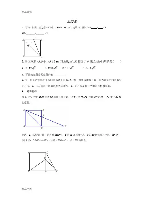 正方形的性质与判定经典例题练习复习过程