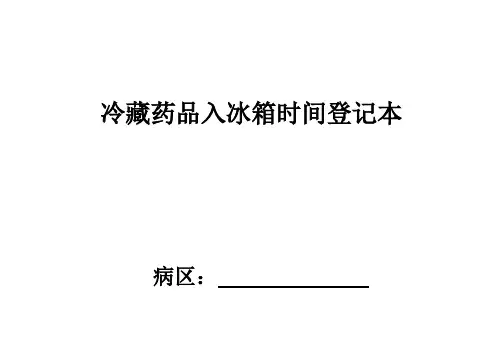 冷藏药品登记表