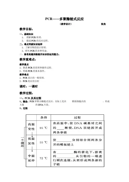 PCR技术教学设计