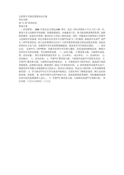 五四青年节基层团委活动方案