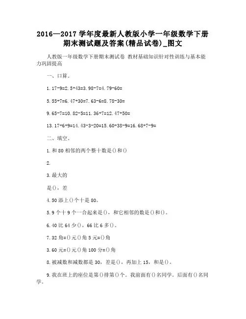 2016—2017学年度人教版小学一年级数学下册期末测试题及答案(精品试卷)_图文
