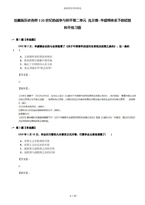 岳麓版历史选修3 20世纪的战争与和平第二单元 凡尔赛--华盛顿体系下的短暂和平练习题