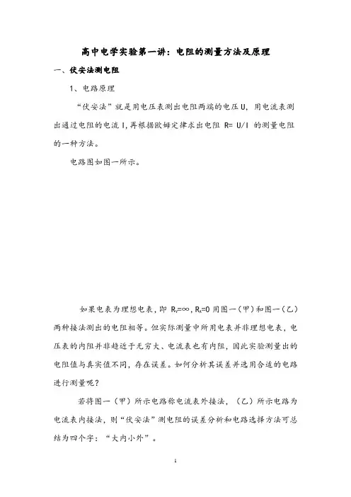 高中电学实验第一讲：电阻的测量方法及原理
