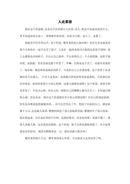 人走茶凉_小学五年级作文500字