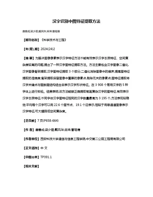 汉字识别中图特征提取方法