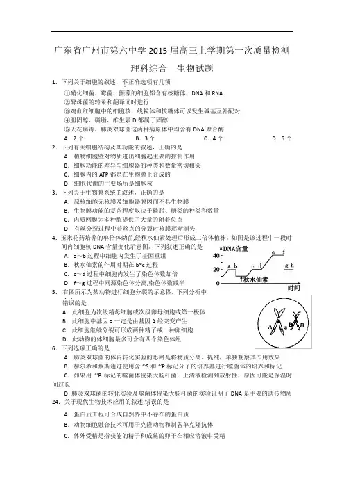 广东省广州市第六中学2015届高三上学期第一次质量检测生物试题 Word版含答案