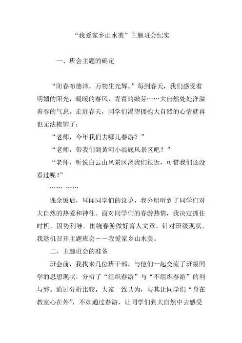 “我爱家乡山水美”主题班会纪实