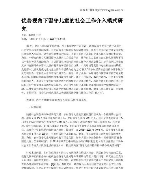 优势视角下留守儿童的社会工作介入模式研究