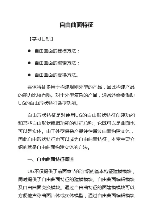 自由曲面特征  UG 教案