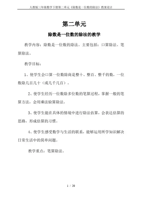 人教版三年级数学下册第二单元《除数是一位数的除法》教案设计