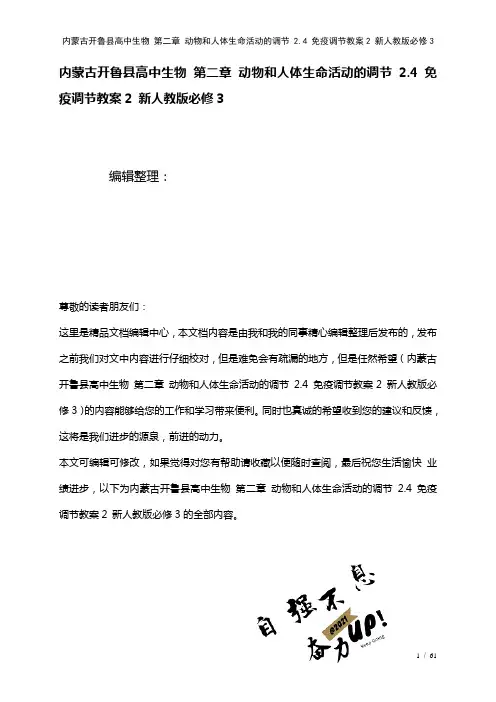 高中生物第二章动物和人体生命活动的调节2.4免疫调节教案2新人教版必修3(2021年整理)