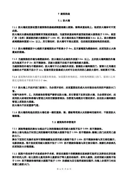 建筑设计防火规范-7 建筑构造