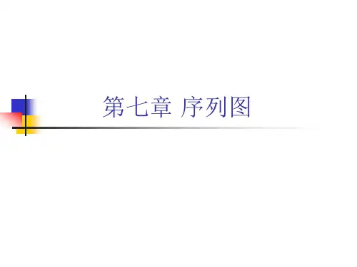 第七章 序列图