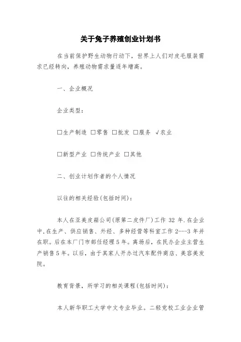 关于兔子养殖创业计划书