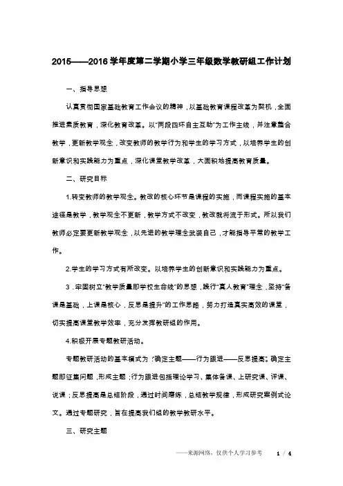 2015——2016学年度第二学期小学三年级数学教研组工作计划