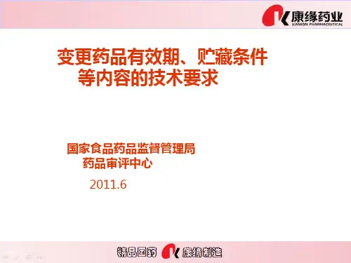变更药品有效期、贮藏条件等内容的技术要求