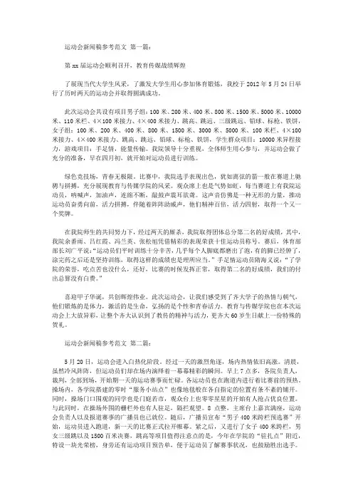 运动会新闻稿参考范文(20篇)