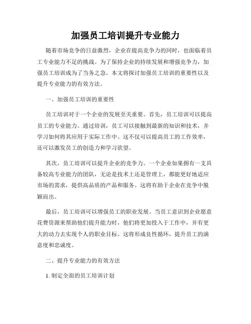 加强员工培训提升专业能力