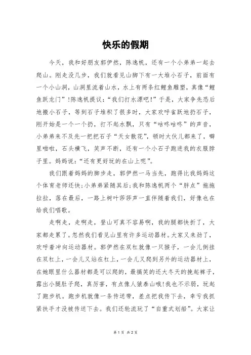 快乐的假期_四年级作文