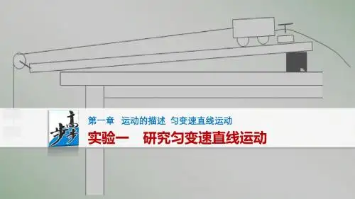 2017届高三物理一轮复习 运动的描述 匀变速直线运动 实验一 研究匀变速直线运动