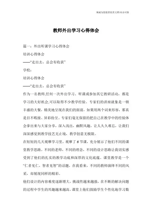 教师外出学习心得体会
