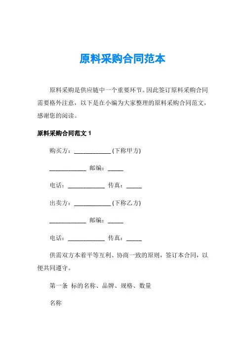 原料采购合同范本 2