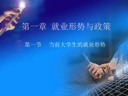 就业形势资料重点