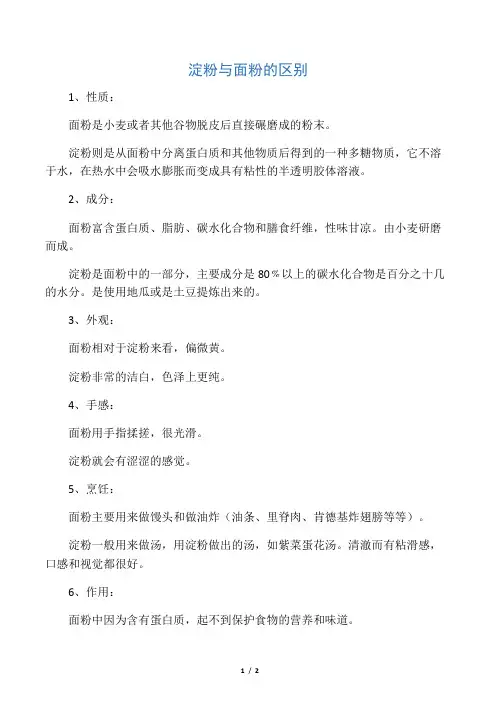 淀粉与面粉的区别