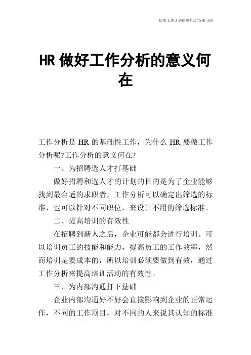 【个人简历】HR做好工作分析的意义何在