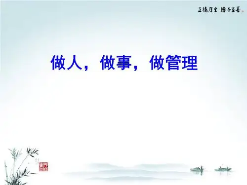 做人做事做管理