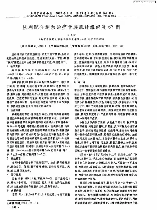 恢刺配合运动治疗背腰肌纤维织炎67例