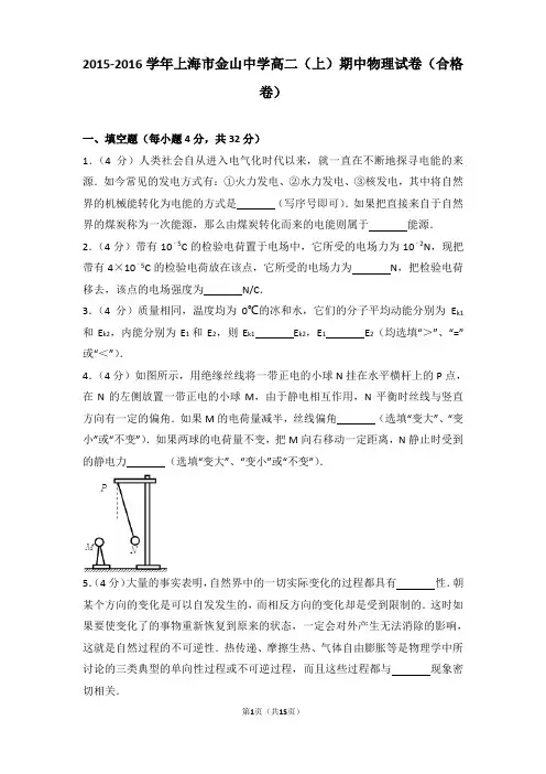 2015-2016年上海市金山中学高二(上)期中物理试卷和答案(合格卷)