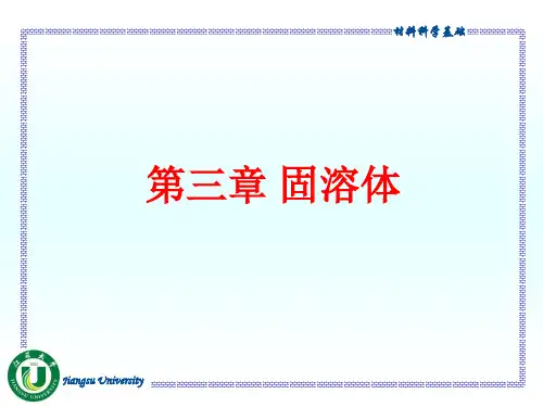第三章 固溶体