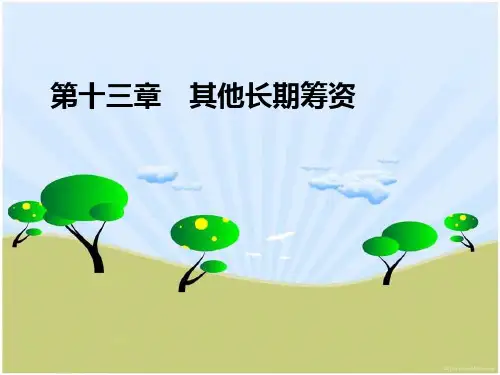 中级财务管理第十三章其他长期筹资