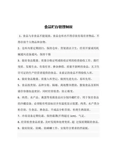 食品贮存管理制度 3