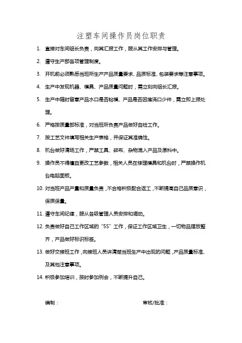 注塑车间操作员岗位职责