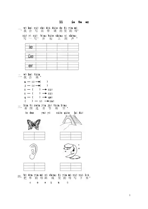 人教版部编语文一年级上-汉语拼音11ie üe er