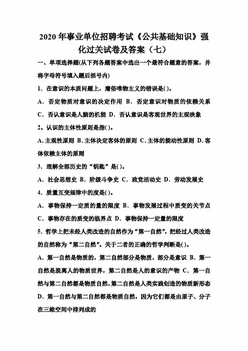2020年事业单位招聘考试《公共基础知识》强化过关试卷及答案(七)