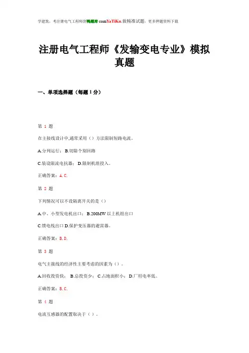 2015年注册电气工程师《发输变电专业》模拟真题
